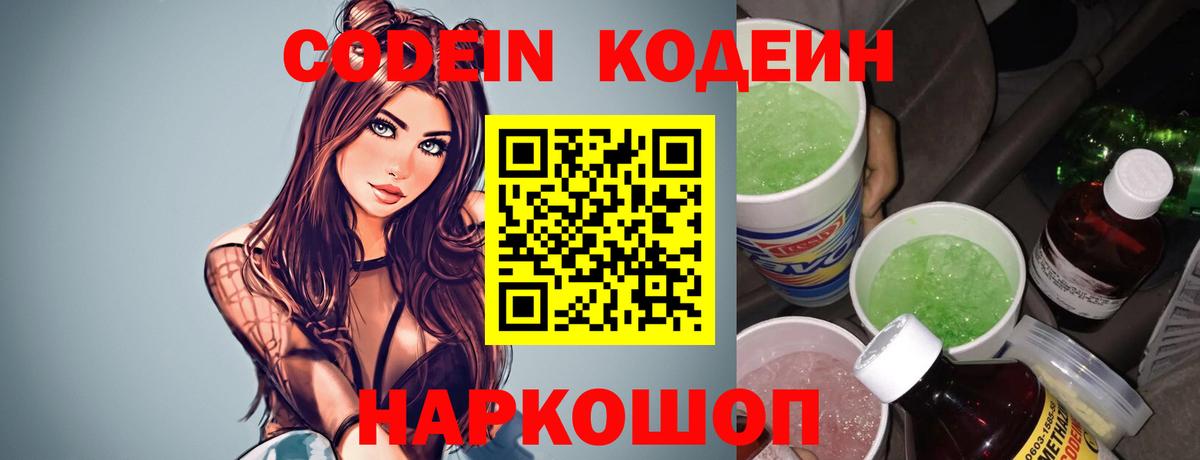Кодеиновый сироп Lean Purple Drank  Кодеин Purple Drank  Вход с VPN  Коммунар 